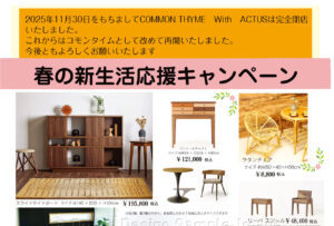 コモンタイム Commonthyme 滋賀のインテリアトータルショップ